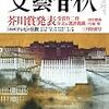 田中慎弥「共喰い」円城塔「道化師の蝶」