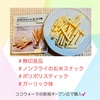『 #無印良品 #ノンフライのお米スナック #ポリポリスティック #ガーリック味 』