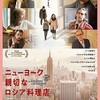 冬の映画まつり「ニューヨーク 親切なロシア料理店」