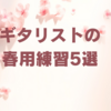 ギタリストの春用練習5選