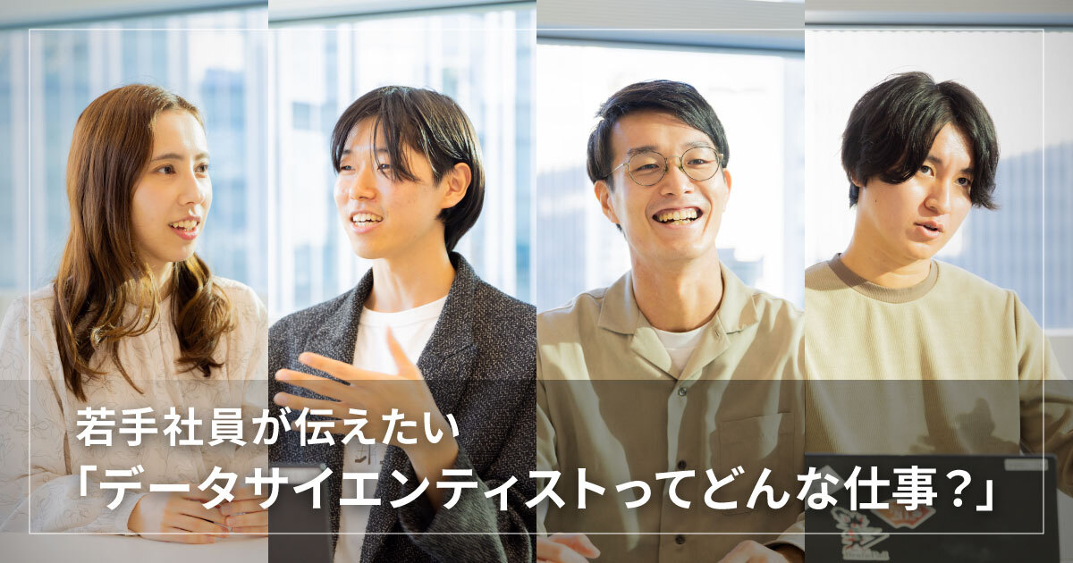 若手社員が伝えたい「データサイエンティストってどんな仕事？」