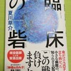 「臨床の砦」を読んで・・・