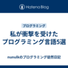 私が衝撃を受けたプログラミング言語5選