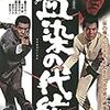 『血染の代紋』＠国立映画アーカイブ(19/04/28(sun)鑑賞)