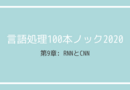 【言語処理100本ノック 2020】第9章: RNNとCNN