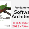 【感想】『ソフトウェアアーキテクチャの基礎』：モダンなアーキテクティングの体系的な教科書