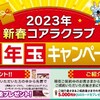 2023年新春コアラクラブお正月キャンペーン　1/11(日)～1/31まで！
