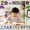 Z会とRISU算数を比較｜小学生の算数を伸ばすならどっち？