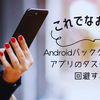Androidバックグラウンドアプリのタスクキルを回避する