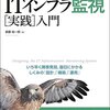 『ソフトウェアエンジニアのための ITインフラ監視[実践]入門 』(斎藤 祐一郎)