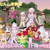 【セレどれ385】10月度 #るなルム 定例会◆テーマは【花】だよ☆