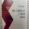 株主優待　長瀬産業