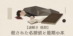 【謎解き 感想】殺された名探偵と最期の本