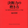 決断力の磨き方　人に決められる人生でいいのか