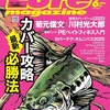 バス釣りカバーフィッシングを攻略「ルアーマガジン2025年6月号」発売！