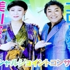 【 福山市 】 コロッケ ・ 美川憲一 が福山にやってくる！！！【スペシャルジョイントコンサート2024】