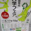 少子化の中、大学の経営も大変です・・・大学フェア　この閉塞感漂うこの国を変えていくのは、「わかもの」「よそもの」「ばかもの」