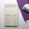 松浦弥太郎さん「100の基本」読書レビュー。うつ病の私が頷いたこと。