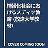 開放型の高等教育（情報化社会におけるメディア教育第8回）