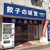 いま流行りの餃子の無人販売店に入ってみた