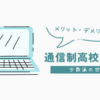 【高校・大学】通信制という選択【メリット・デメリット】