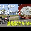 モンキーで生ちりめん食べに行くツーリングの動画