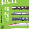 雑誌「ＰＥＮ」の鉄道特集