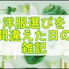 洋服選びを失敗したけど園芸用ネットの延長には成功した日の雑記