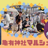 亀有神社マルシェに行ってきました～