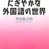 黒田龍之介著「にぎやかな外国語の世界」