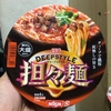 ディープで濃厚底無しのうまさ日清 DEEP STYLE (ディープ スタイル) 担々麺  実食レポート