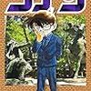 「名探偵コナン」　第86巻　感想