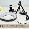 購入した安価ながら嬉しい 三脚付き「リングライト」セット