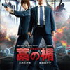 【映画】藁の楯～大沢たかお主演、藤原竜也演じる正真正銘のクズを最後まで護衛できるのか？～
