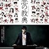  悪の教典