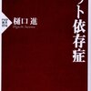 私たちはネット依存になるのだろうか？