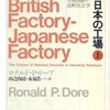 ロナルド・ドーア『イギリスの工場・日本の工場―労使関係の比較社会学』(上)