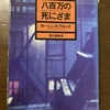 52　八百万の死にざま　ローレンス・ブロック　【古典ミステリフェア】