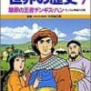  「学習漫画世界の歴史 7 草原の王者チンギス・ハン／柳川 創造 久松 文雄」