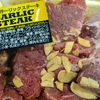 【ロピア】本当にやわらかジューシー？「ガーリックステーキ」 食べてみた