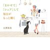 【読書メモ】家事の捨て方