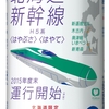 『サッポロ　クラシック「北海道新幹線缶」第２弾』が限定発売