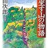 神坐す山の物語　を読んだ