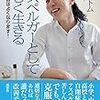 6/19の不安：吉濱ツトム『アスペルガーとして楽しく生きる―発達障害はよくなります！―』風雲舎