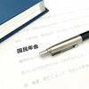 国民年金納付　なかなか・・