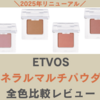 【イエベ＆ブルベ】ETVOSミネラルマルチパウダー全色塗り比べてみた。口コミ