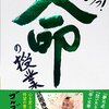 ゴルゴ松本さんの「あっ！命の授業」の紹介！