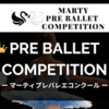 【結果速報】Marty Ballet Competition vol.3＆第8回NBA名古屋バレエコンクール