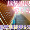 【新潟県】越後湯沢温泉さくら亭 宿泊レポート