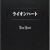 恩田陸『ライオンハート』